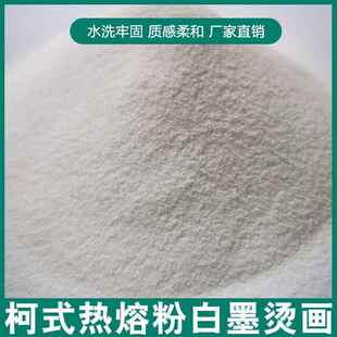 耐水洗TPU烫画热熔胶粉弹性柯式新型白墨直喷过粉机用热溶