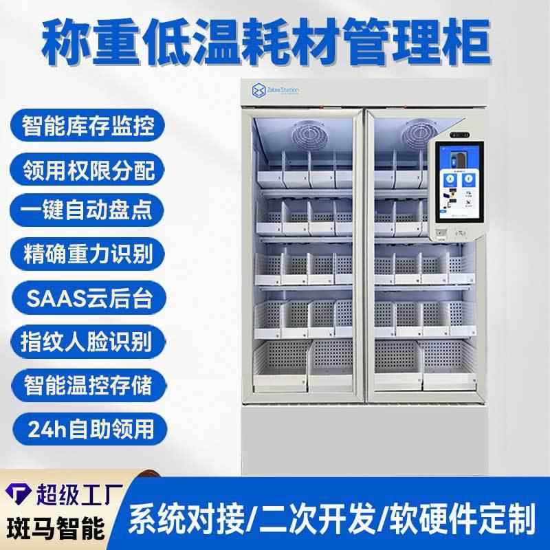 智能低温耗材柜冷藏物料高值器械领用柜自动盘点制冷物资管理柜