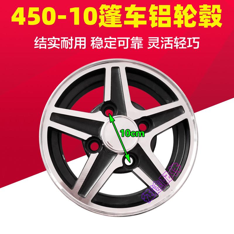 电动三轮车篷车450-10后轮毂铝轮全封闭四轮车4孔对角10真空胎钢