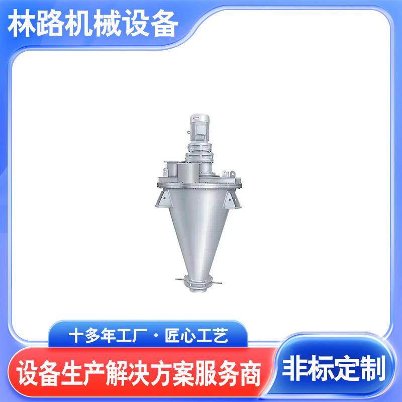 SHJ100食品双螺杆混合机双螺杆锥形混合机陶瓷粉体颗粒混合机