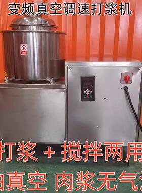 浇游商用真空变频肉丸打浆机福鼎肉片猪肉鱼潮汕牛肉丸火腿肠