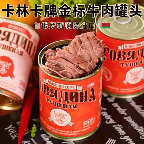 白俄罗斯进口牛肉罐头大块牛肉无淀粉即食野餐速食即红烧煲汤罐装
