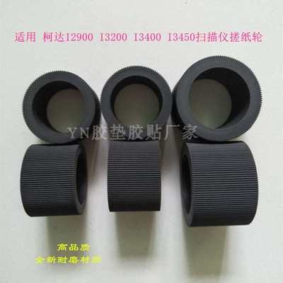 适用 Kodak柯达I3200 I3400 I3450 I2900高速扫描仪搓纸轮配件