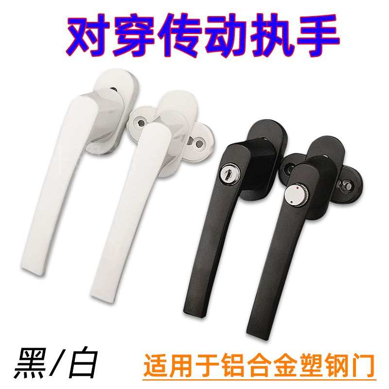 铝塑门窗配件双面对穿传动执手塑钢平开门用带锁带保险阳台门把手