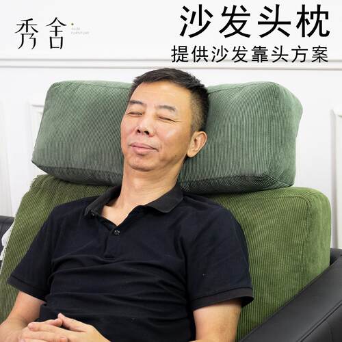 秀舍懒人岛定制北欧布艺沙发头枕颈部支撑专用护颈枕沙发加高靠枕