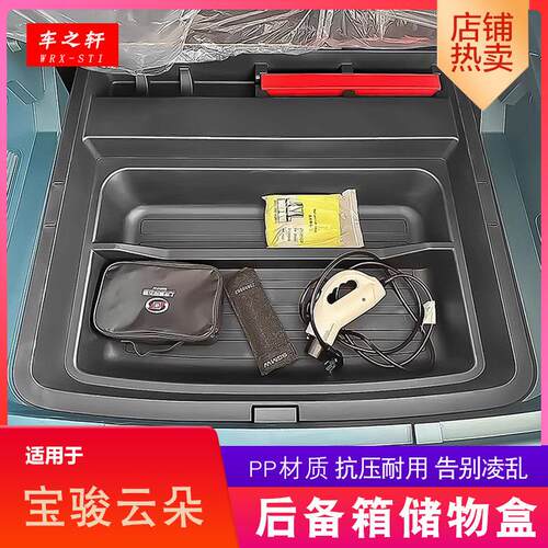 适用于宝骏云朵后备箱储物盒改装件收纳尾箱盒置物杂物装饰件全新