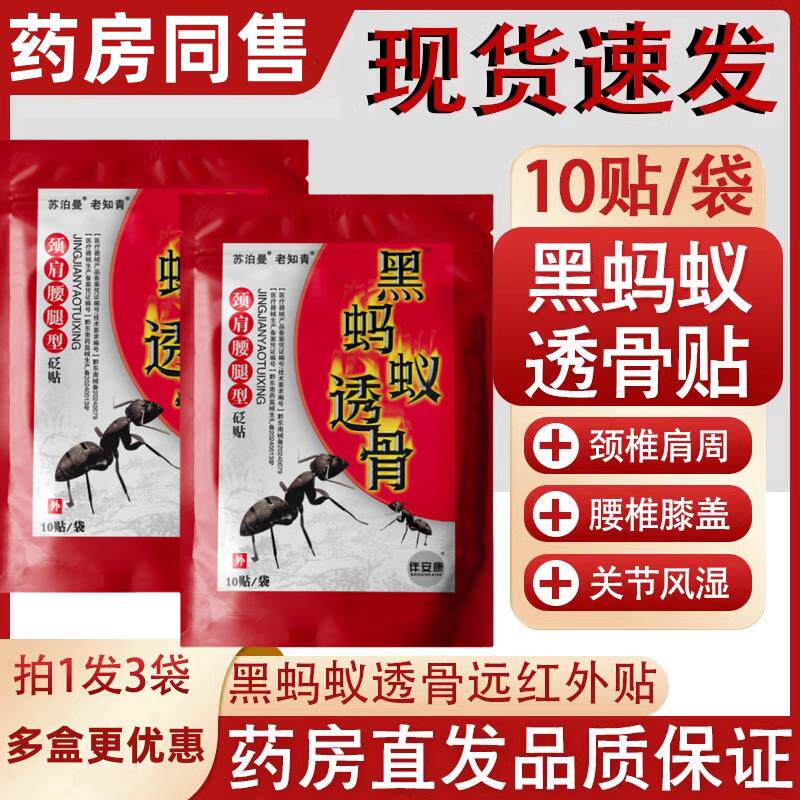 黑蚂蚁透膏贴肩周炎贴膏腰贴腰肌劳损类风湿关节痛黑蚂蚁透骨贴N8