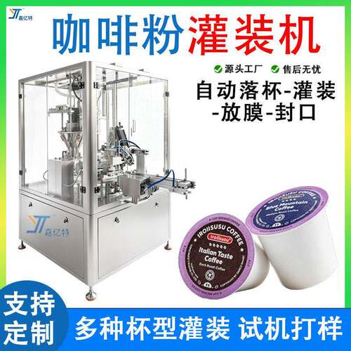 全自动转盘式雀巢咖啡胶囊灌装封口机咖啡胶囊杯粉末装机设备