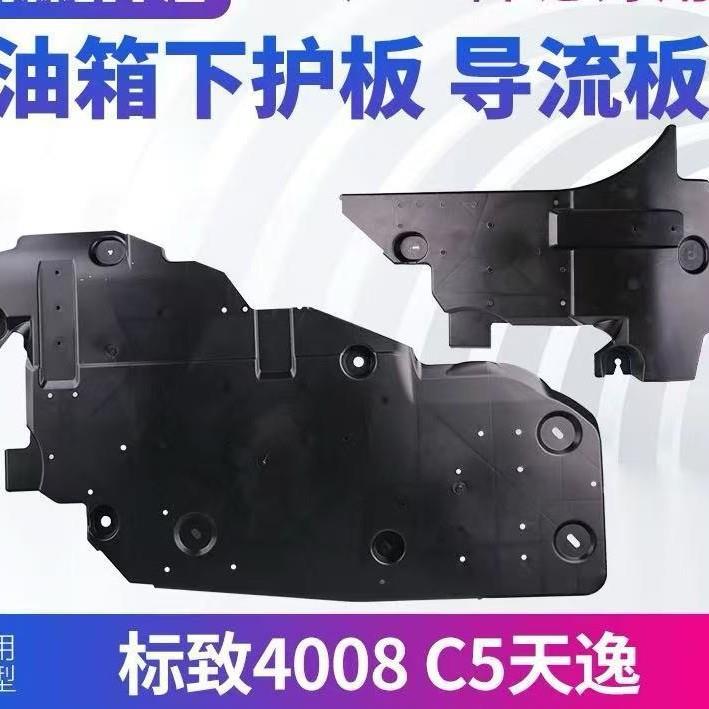 标志4008 C5天逸油箱护板发动机底盘护板9809531480 9815315780