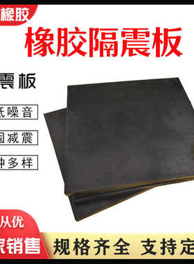 厂家批发桥梁隔震缓冲垫块黑色高弹减震块电机减震垫工业橡胶板