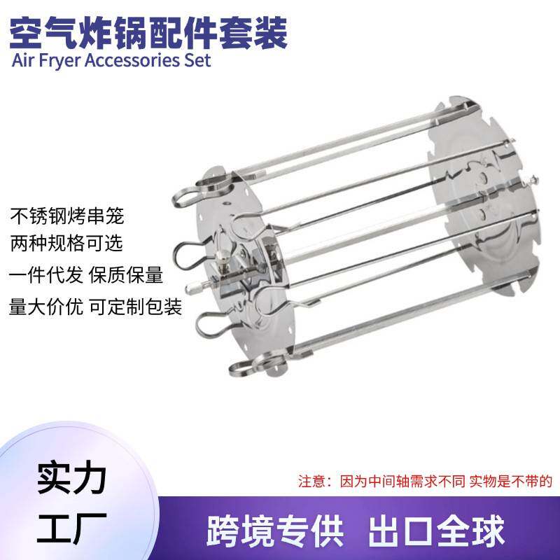 不锈钢304旋转烤串笼烤箱配件空气炸锅气烤箱配件烧烤串8针
