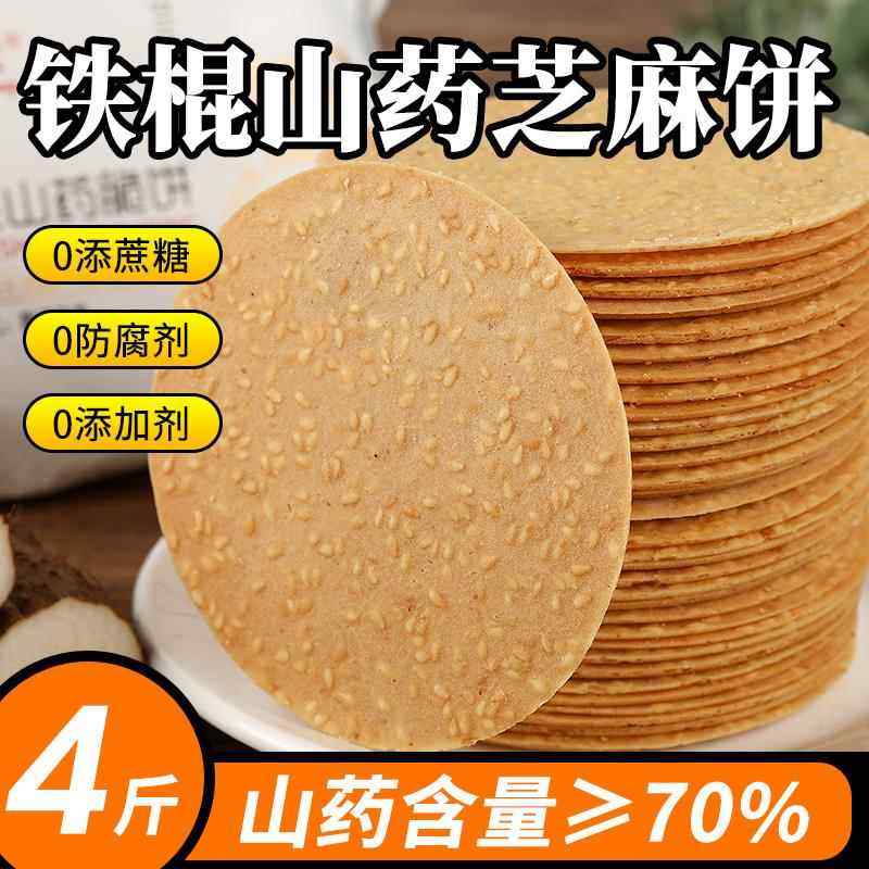 铁棍山药芝麻薄脆饼无蔗糖山药芝麻薄饼老式芝麻薄脆饼干山药70%