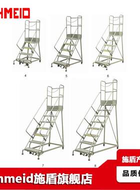 Schmeid施盾欧式多层物料取货梯仓库货架拿料梯米工业登高踏步梯