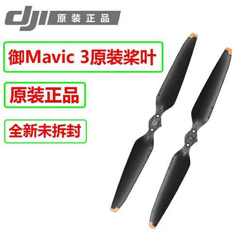 大疆DJI御3pro降噪桨叶Mavic 3螺旋桨机翼翅膀风叶片无人机配件