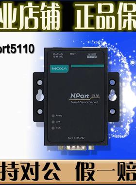 摩莎 MOXA NPort5110 NP5110 串口服务器1口232转网口 原厂全新