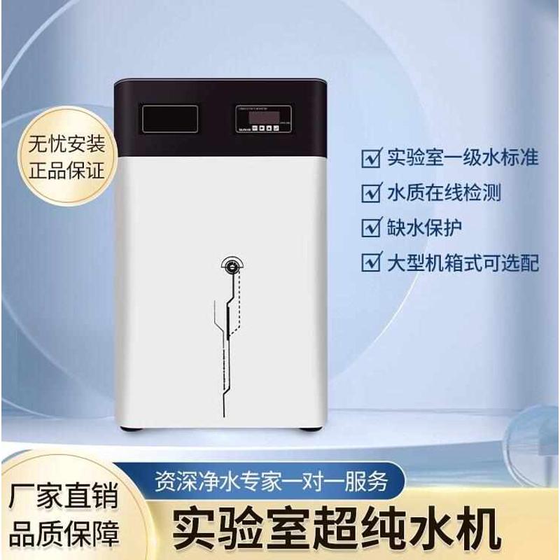 实验室超纯水机生化仪台式纯水机口腔医院用净水器去离子小型设备