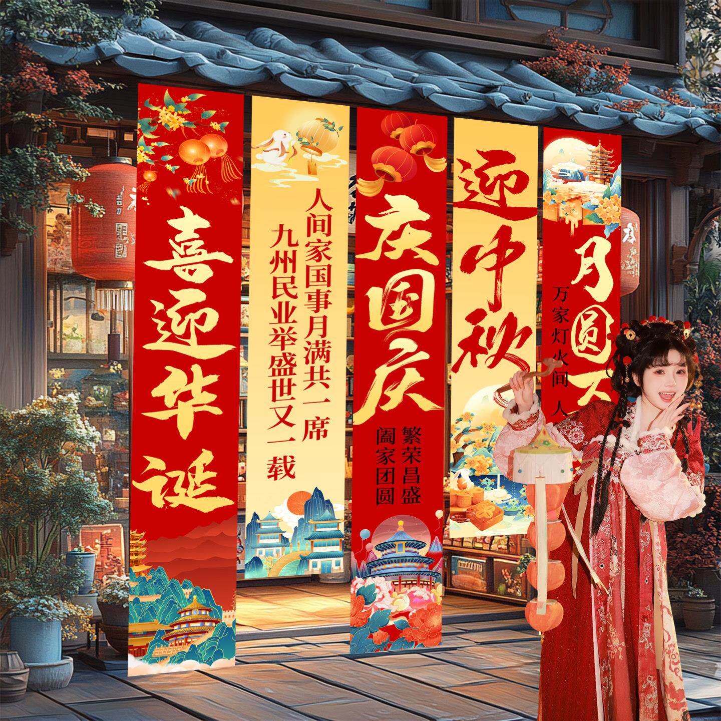 中秋国庆节氛围装饰挂布商场店铺活动促销电商公司年中大促场景