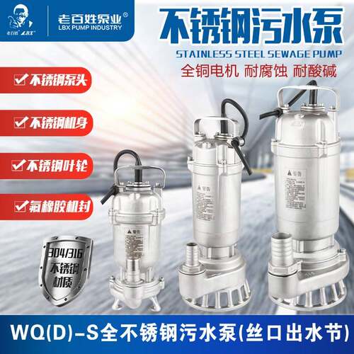 老百姓WQD-S全不锈钢污水泵304/316耐腐蚀耐酸碱排污泵电镀化工泵