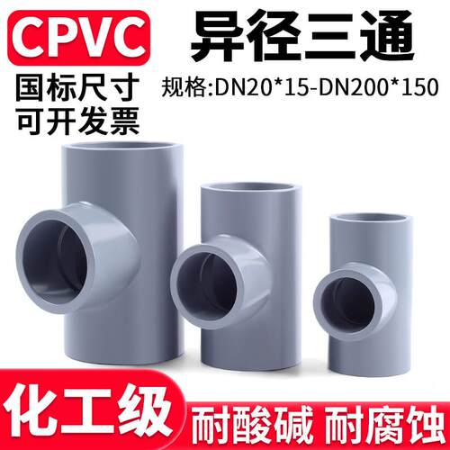 国标CPVC异径三通工业水管变径接头化工PVC管进水连接件65 32变20