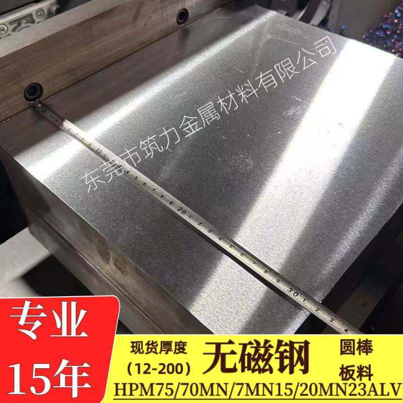 硬度钢无磁钢板HPM75锰钢70Mn7Mn15精光板20Mn23ALV板材无磁钢块