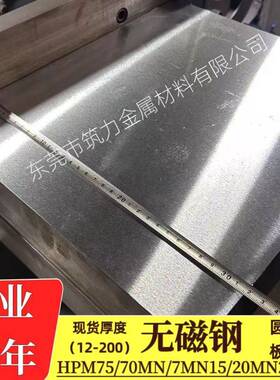 硬度钢无磁钢板HPM75锰钢70Mn7Mn15精光板20Mn23ALV板材无磁钢块