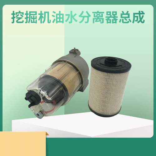 三一挖掘机SY125C 155H 225 205 305油水分离器总成柴油滤芯滤杯