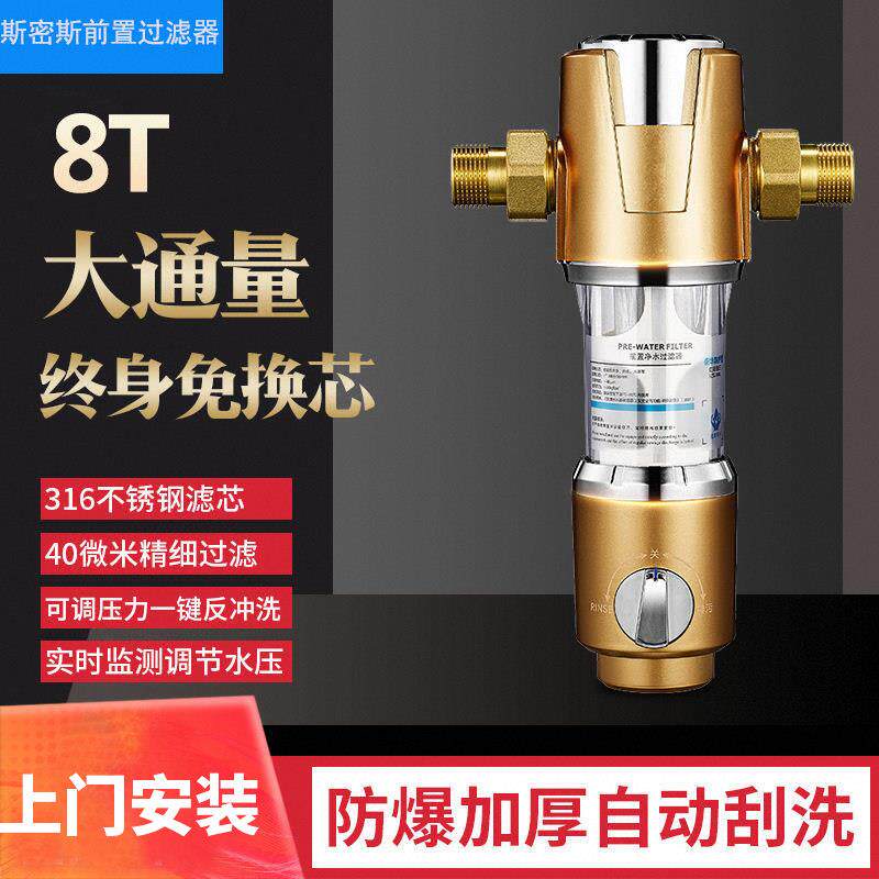 斯密斯前置过滤器家用全铜自动反冲洗全屋自来水大流量清洗净水器
