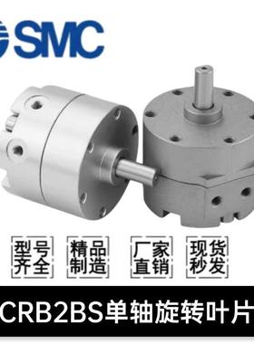 SMC叶片旋转气缸CRB2BS10/15/20/30/40-90SZ/180SZ/270S