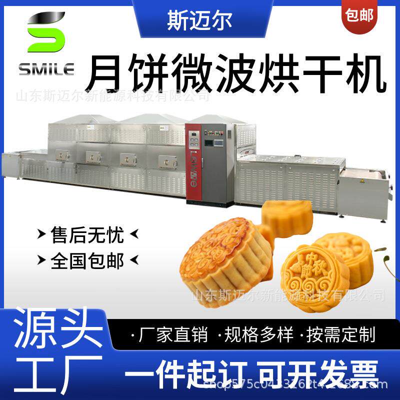 月饼微波加热设备绿豆糕低温杀菌机月饼微波烘干熟化机