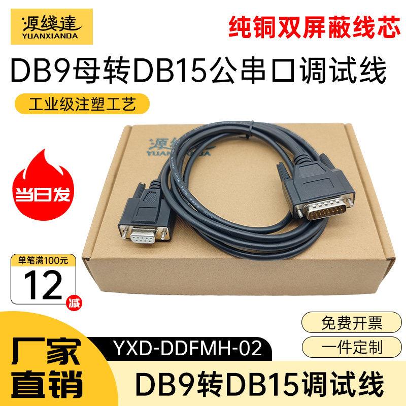 源线达DB9转DB15两排数据连接线9孔转15针电子秤串口讯号线地磅线