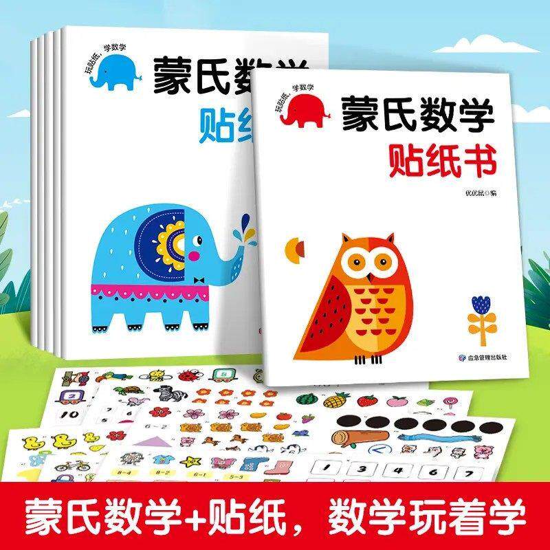 步升图书蒙氏数学贴纸书全套6册专注力训练安静书启蒙贴贴书
