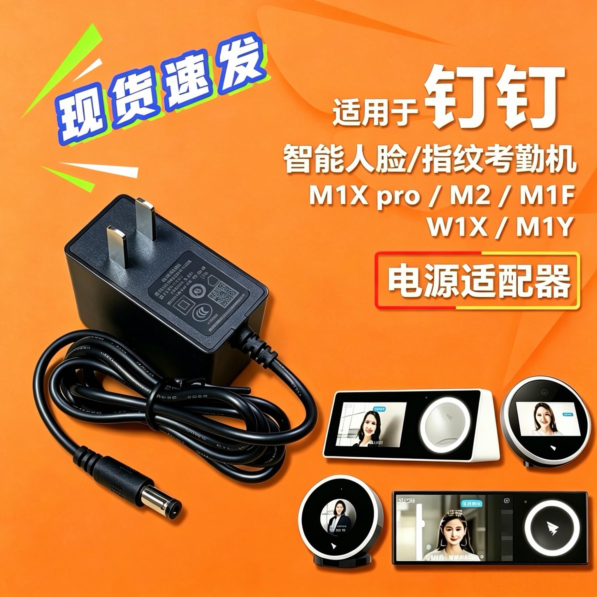 适用钉钉人脸识别考勤机打卡机M2/W1X/M1Y充电源适配器线插头12V适用7844图片