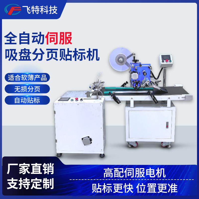 全自动伺服吸盘分页贴标机铝箔袋OPP袋PE袋塑料袋真空袋自动吸附