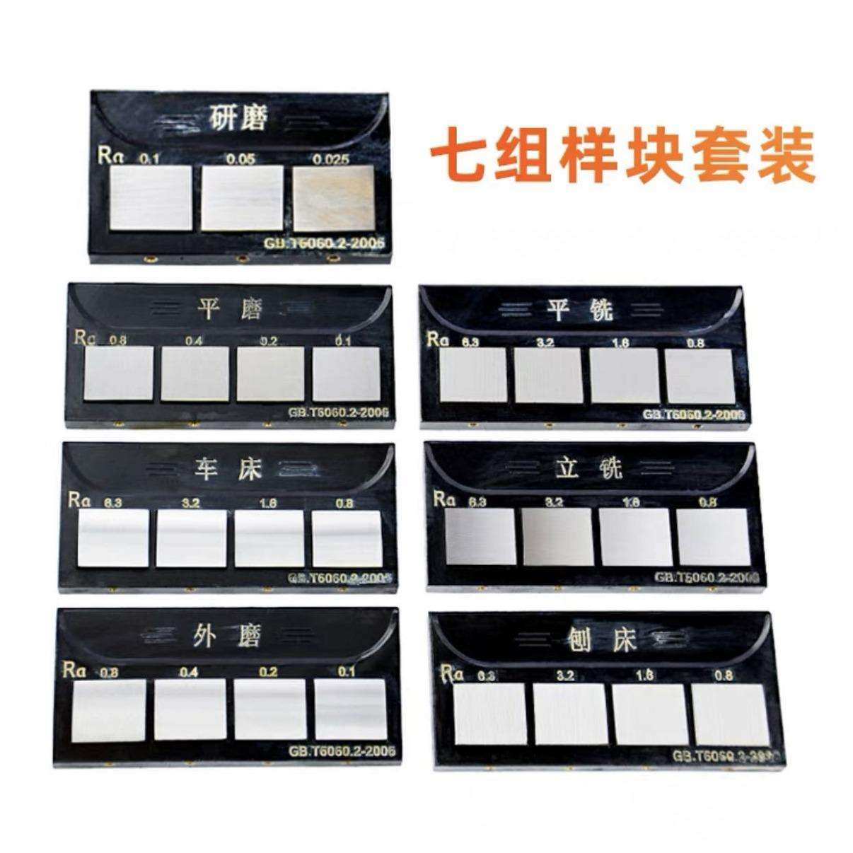 表面粗糙度比较样块 各类车床规格比较样块 种类齐全 价格便宜