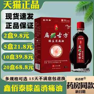 鑫佰泰扁鹊古方膝盖消痛油15ml 正品缓解按摩油9844