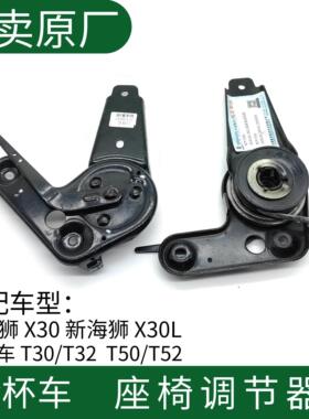 金杯小新海狮X30X30LT50T52T30T32座椅调节器靠背调整主副驾中排