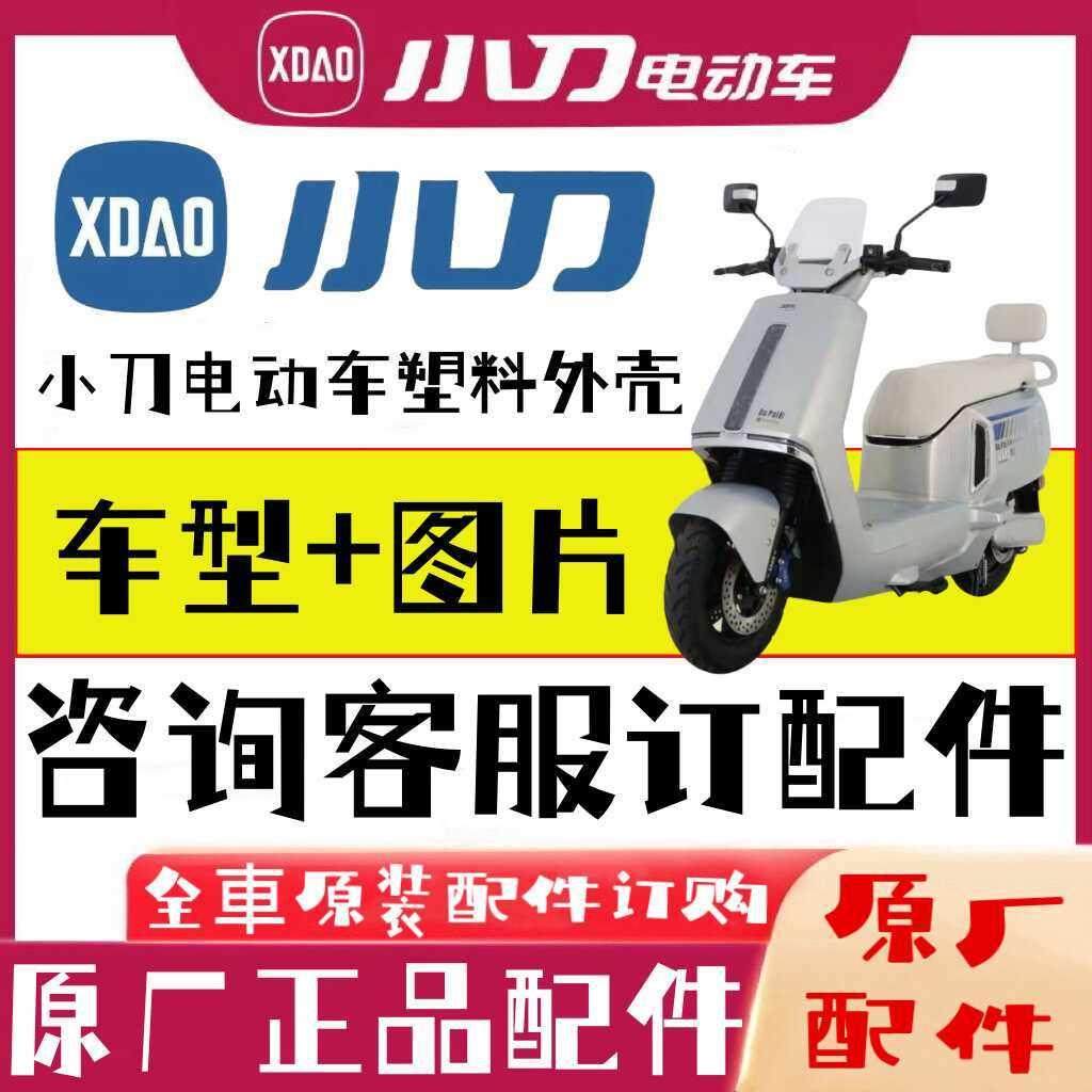 小刀电动车配件原厂正品原装烤漆塑料外壳全套外观件大灯尾箱订购,电动车/配件/交通工具,更多电动车零/配件,淘宝优惠券,粉丝福利购,淘宝优惠卷