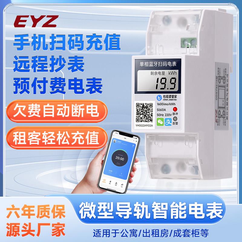 智能扫码远程充值蓝牙2p微型导轨单相预付自助缴费出租房220v电表