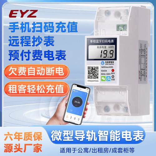 智能扫码远程充值蓝牙2p微型导轨单相预付自助缴费出租房220v电表