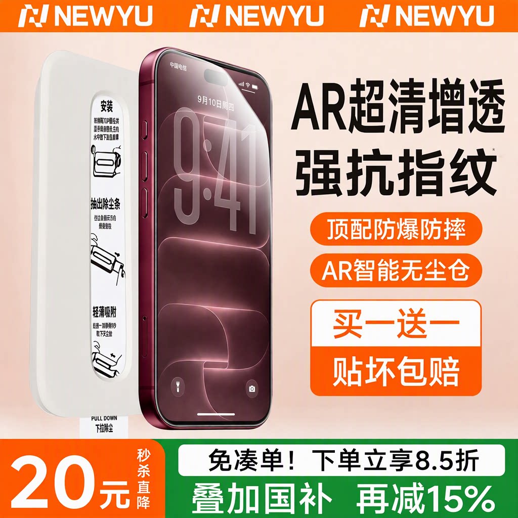 【AR超清增透】Newyu适用苹果18promax钢化膜手机膜17promax防窥16promax护眼秒贴秒贴盒AR智能无尘仓17pro