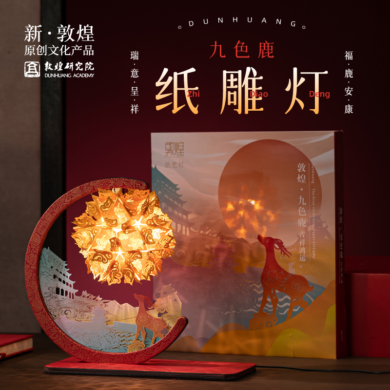 敦煌研究院 九色鹿小夜灯新婚礼物生日灯笼手工diy女生纸雕灯实用