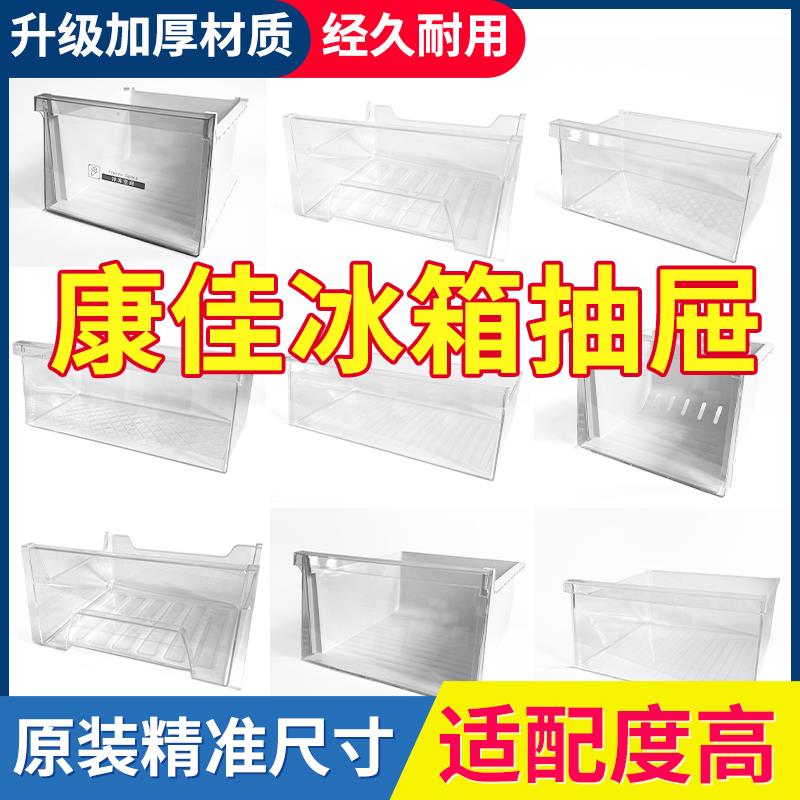 康佳冰箱原装抽屉冷冻室冷藏室保鲜果菜盒子通用配件大全抽屉BCD-
