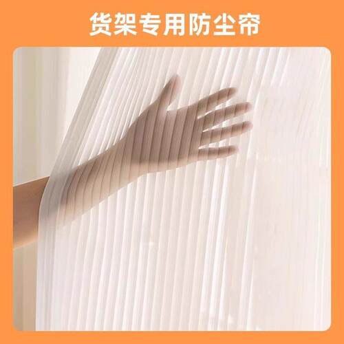 货架KIB专用防尘帘蝴蝶孔专用挂钢衣收纳衣橱地角制落多层物置架