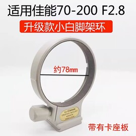 适用佳能ef70-200f2.8l小白，镜头三脚架环100-400mmf5.6固定座