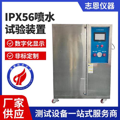 IPX56喷水试验装置实验机储能柜淋水装置IPX5/IPX6防水试验装置