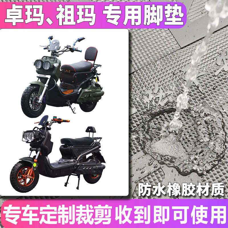 适用于卓玛战鹰新祖玛/祖玛电动车橡胶脚垫踩踏皮垫光阳踏Z00MER