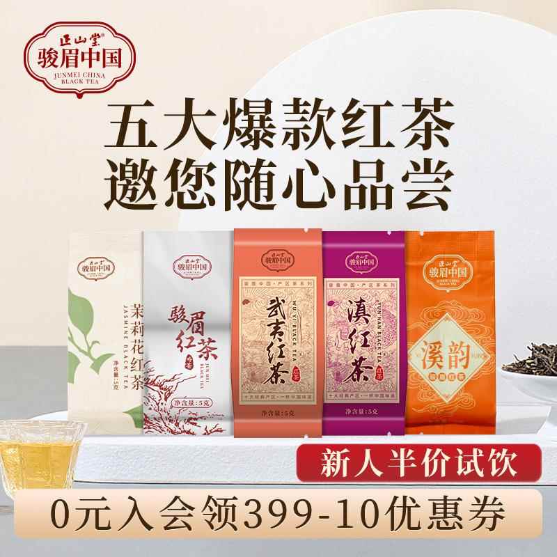 正山堂骏眉中国吟苍溪韵滇红茉莉花武夷红茶5款茶叶组合试饮集25g