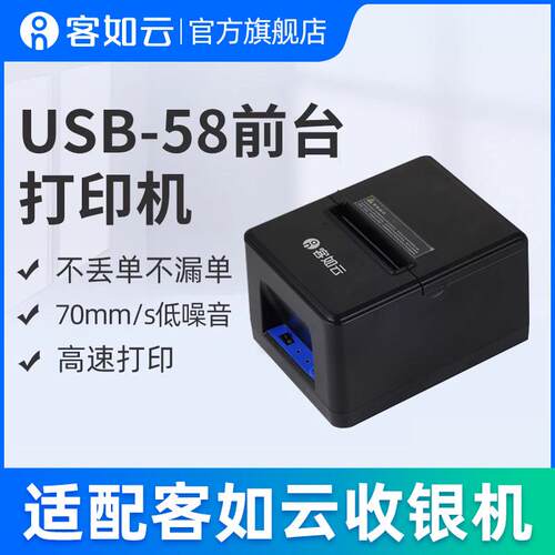 客如云红云收银机All收款机适配58前台印表机USB热敏收据机配件