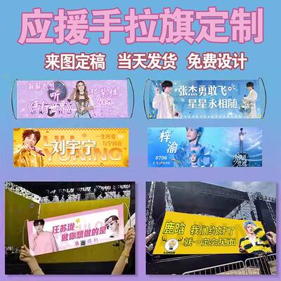 演唱会应援手幅定制手拉旗横幅定制音乐节旗帜帆布条明星应援接机牌