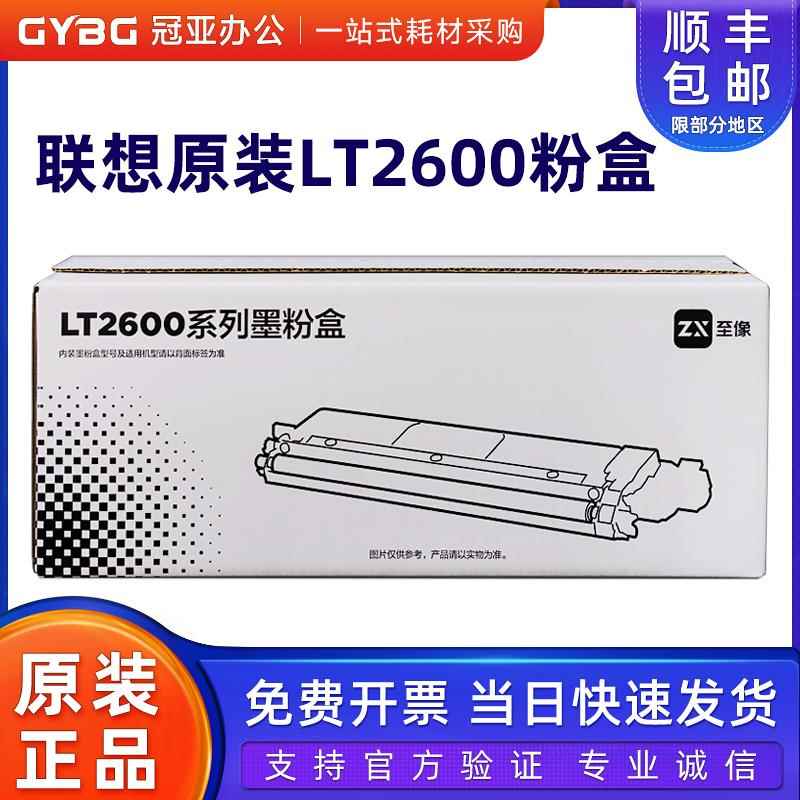 联想至像原装LT2600粉盒适用LC2600DNW/MC2600DNW打印机墨盒硒鼓